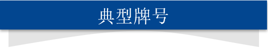 典型牌号.png